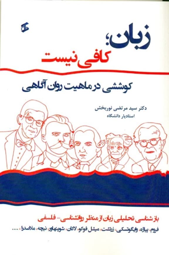 زبان کافی نیست کوششی در ماهیت روانآگاهی (بازشناسی تحلیلی زبان از منظر روانشناسی فلسفی)