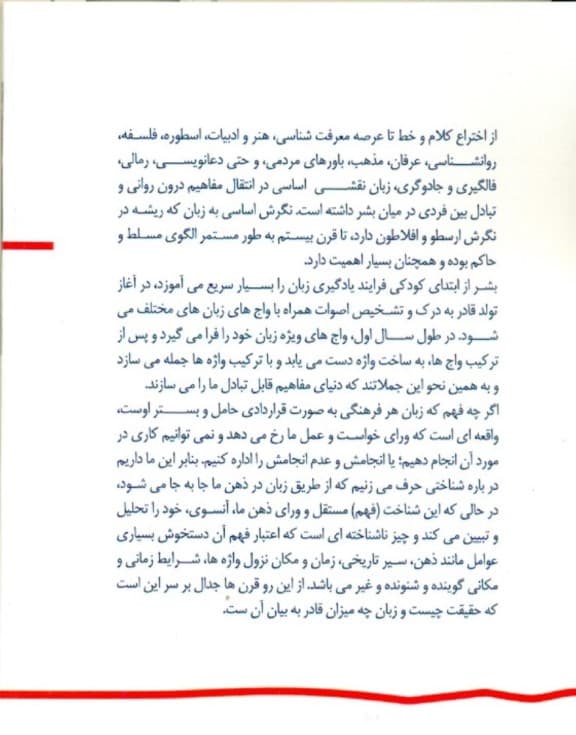 زبان کافی نیست کوششی در ماهیت روانآگاهی (بازشناسی تحلیلی زبان از منظر روانشناسی فلسفی)