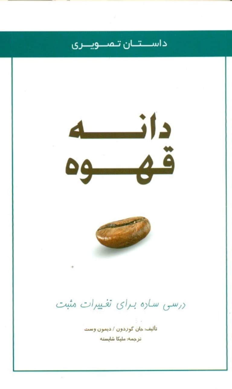 داستان تصویری درسی  ساده برای ایجاد تغییرات مثبت دانه قهوه