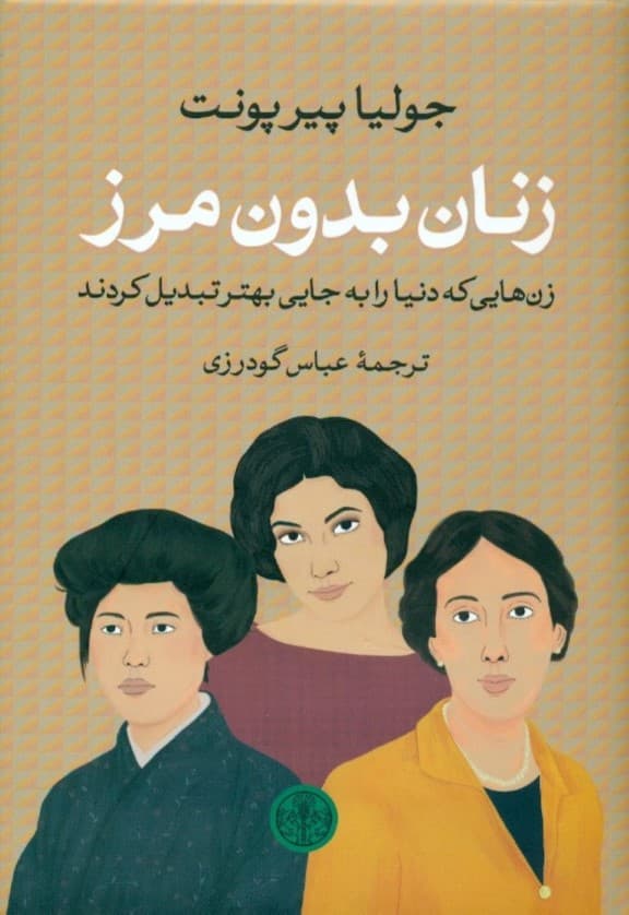 زنان بدون مرز (زن‌هایی که دنیا را به جایی بهتر تبدیل کردند)