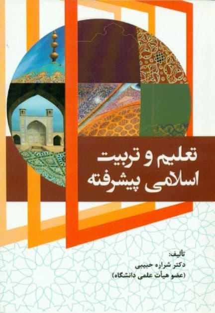 تعلیم و تربیت اسلامی پیشرفته