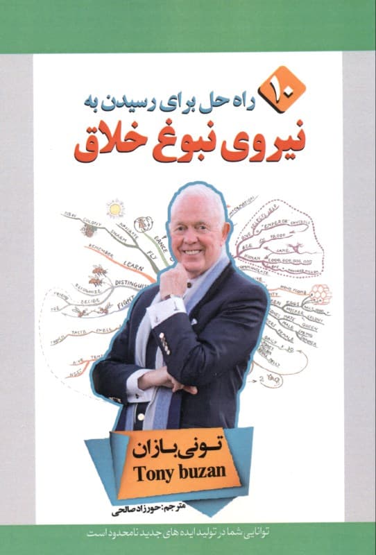 نیروی نبوغ خلاق (10 راه برای رسیدن به نبوغ خلاق)