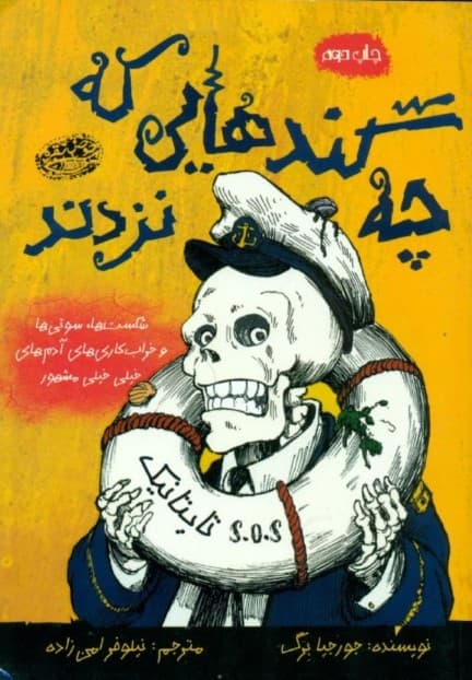 چه گند‌هایی که نزدند (شکستها و سوتی‌ها و خراب‌کاری‌ آدم‌های مشهور)