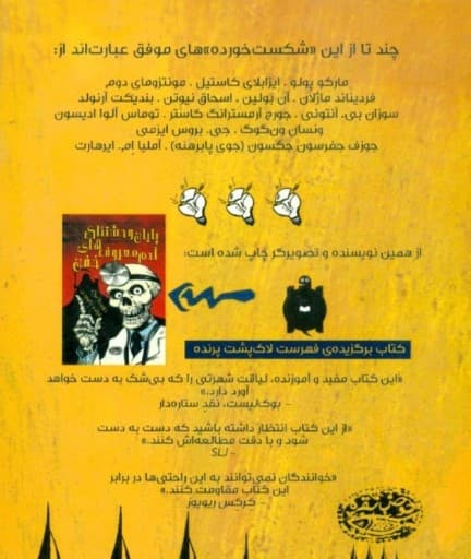 چه گند‌هایی که نزدند (شکستها و سوتی‌ها و خراب‌کاری‌ آدم‌های مشهور)