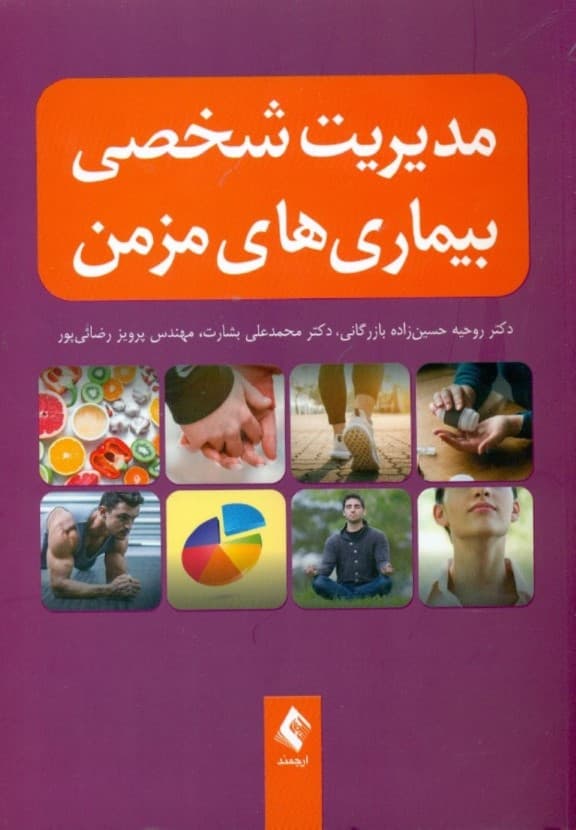 مدیریت شخصی بیماریهای مزمن