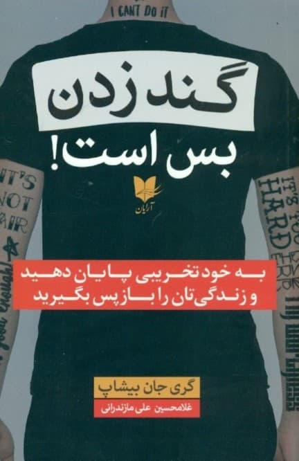 گند زدن بس است (به خودتخریبی پایان دهید و زندگیتان را باز پس بگیرید)