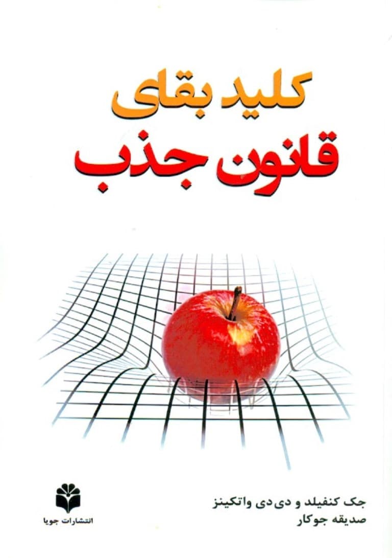 کلید بقای قانون جذب