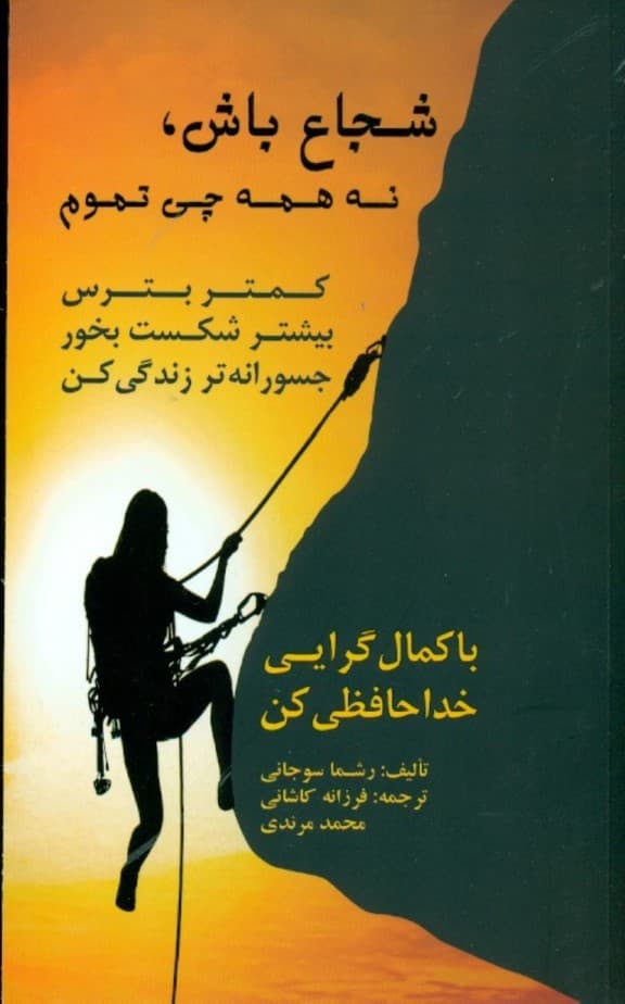 شجاع باش نه همه چیز تموم