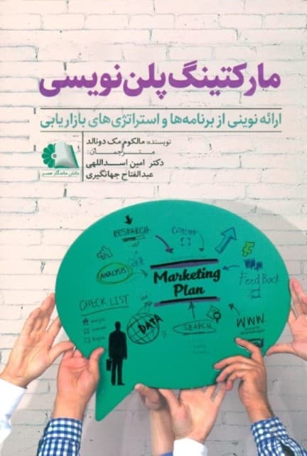 مارکتینگ پلن نویسی (ارائه نوینی از برنامه‌ها و استراتژی‌های بازاریابی)