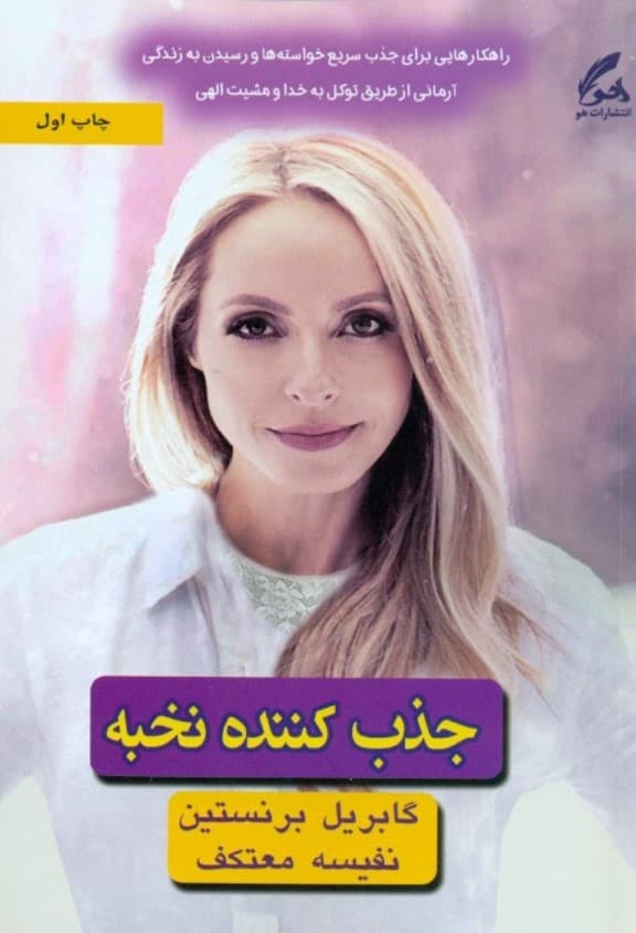 جذبکننده نخبه (روشهایی برای آشکارسازی زندگی فراتر از رویاهایت)