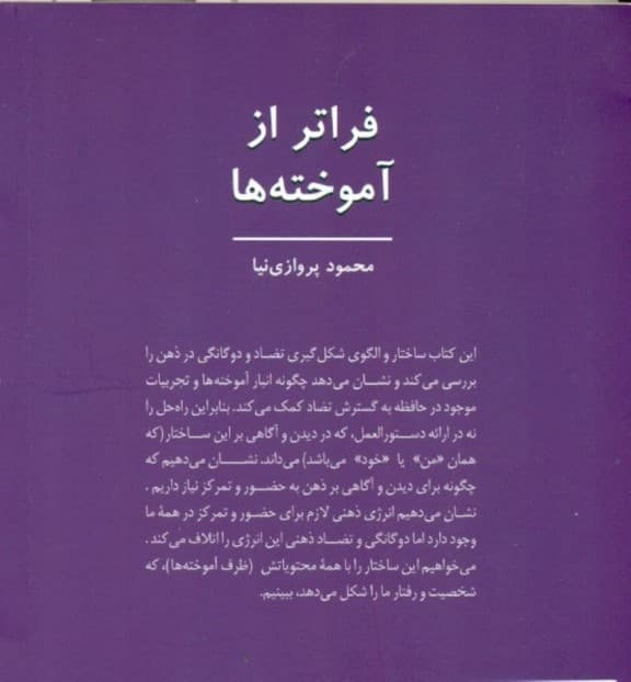 فراتر از آموخته‌ها