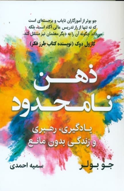 ذهن نامحدود (یادگیری رهبری و زندگی بدون مانع)