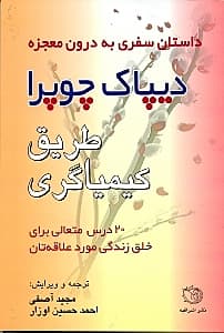 طریق کیمیاگری (20 درس روحانی برای خلق زندگی مورد علاقهتان)