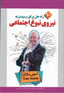 نیروی نبوغ اجتماعی (10 راه حل برای رسیدن به نبوغ اجتماعی)