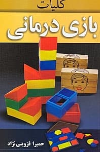 کلیاتی بر بازی‌درمانی