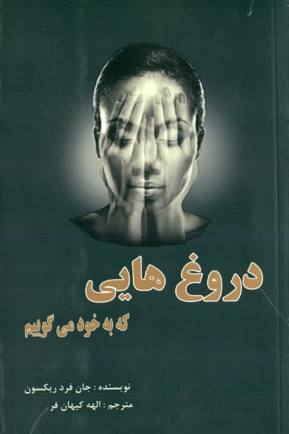 دروغ‌هایی که به خود می گوییم (چگونه با حقیقت روبه‌رو شویم وجود خود را بپذیریم و زندگی بهتری را برای خود خلق کنیم)