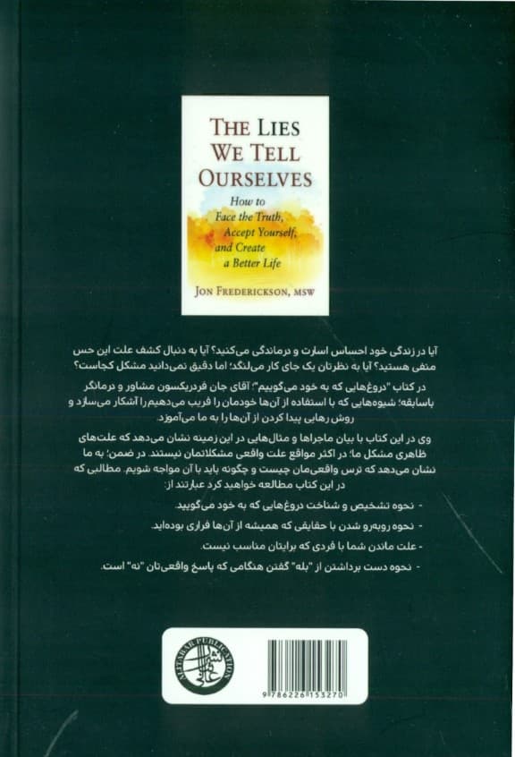 دروغ‌هایی که به خود می گوییم (چگونه با حقیقت روبه‌رو شویم وجود خود را بپذیریم و زندگی بهتری را برای خود خلق کنیم)