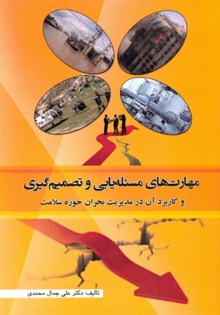 مهارت‌های مسئله‌یابی و تصمیم‌گیری و کاربرد آن در مدیریت بحران حوزه سلامت