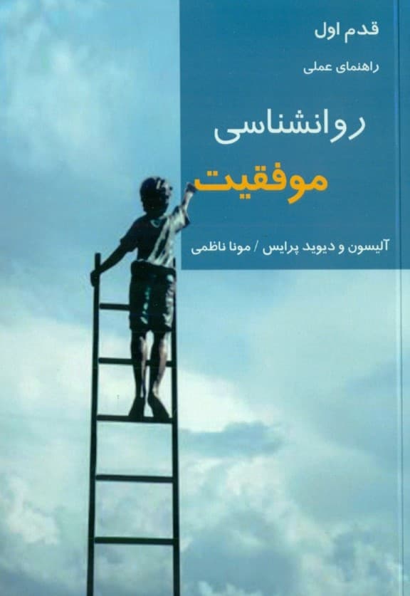 روانشناسی موفقیت (راهنمای عمای ایده‌هایی بزرگ برای زندگی واقعی)