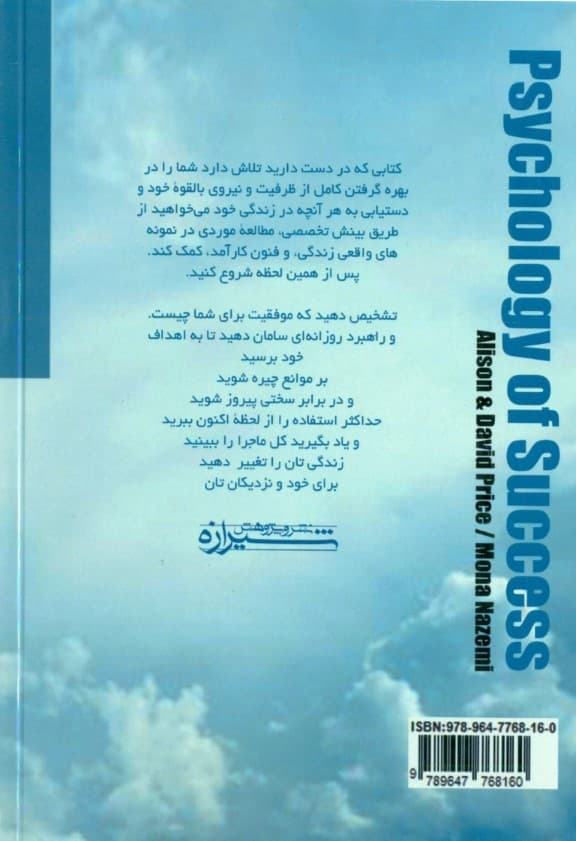 روانشناسی موفقیت (راهنمای عمای ایده‌هایی بزرگ برای زندگی واقعی)