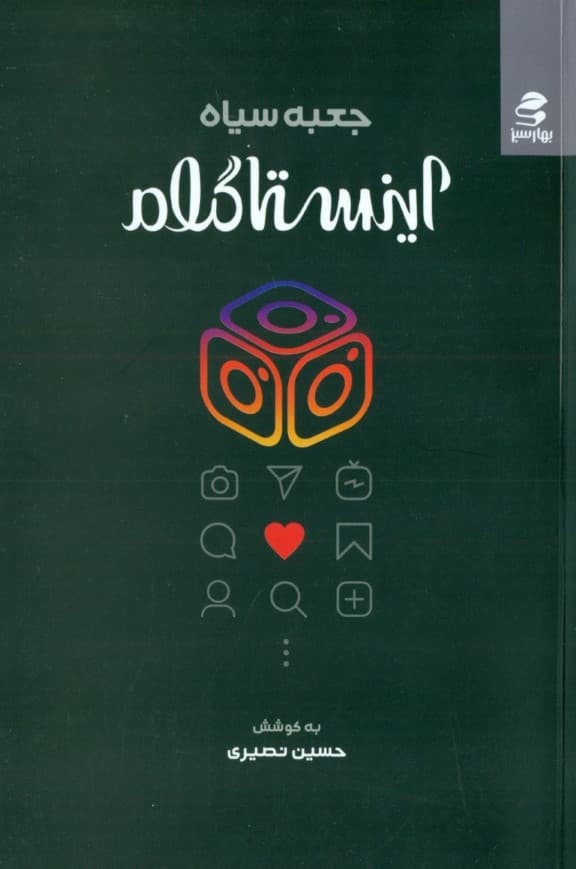 جعبه سیاه اینستاگرام (9 گام عملی برای کسب شهرت و خلق ثروت با کمک الگوریتم‌های اینستاگرام)