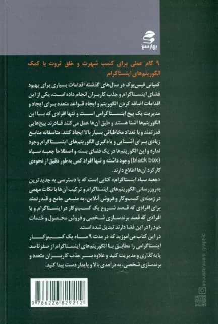 جعبه سیاه اینستاگرام (9 گام عملی برای کسب شهرت و خلق ثروت با کمک الگوریتم‌های اینستاگرام)