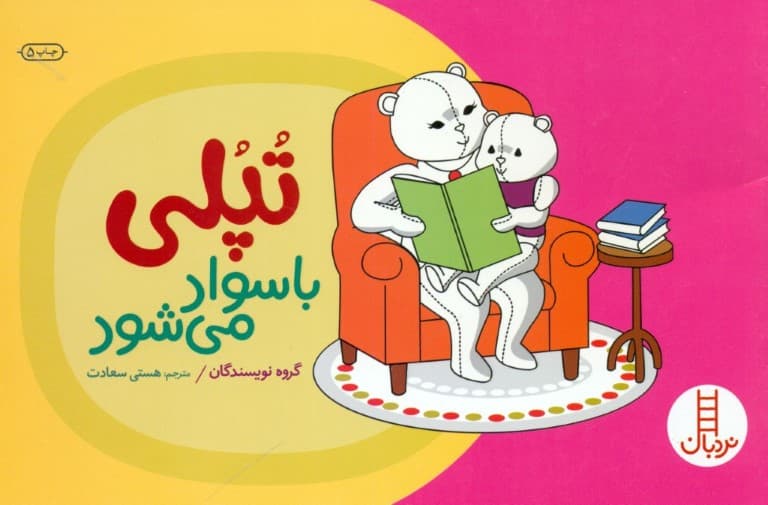 تپلی با سواد می‌شود