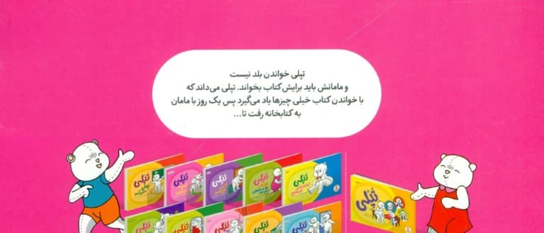 تپلی با سواد می‌شود