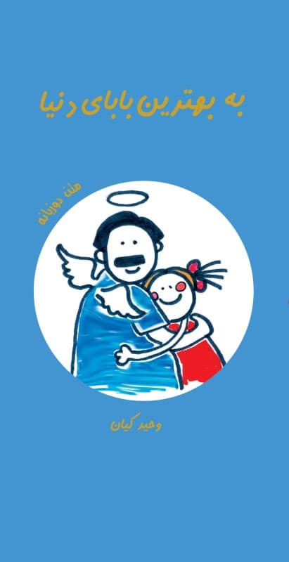 به بهترین بابای دنیا