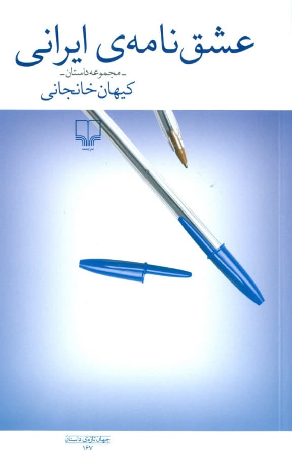 عشق‌نامه ایرانی (مجموعه داستان)