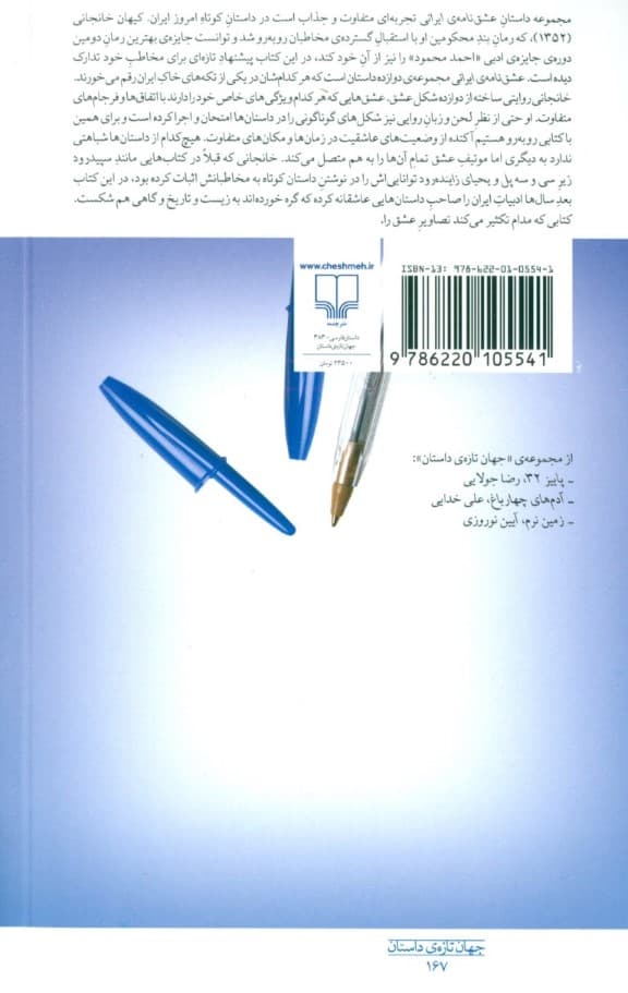 عشق‌نامه ایرانی (مجموعه داستان)