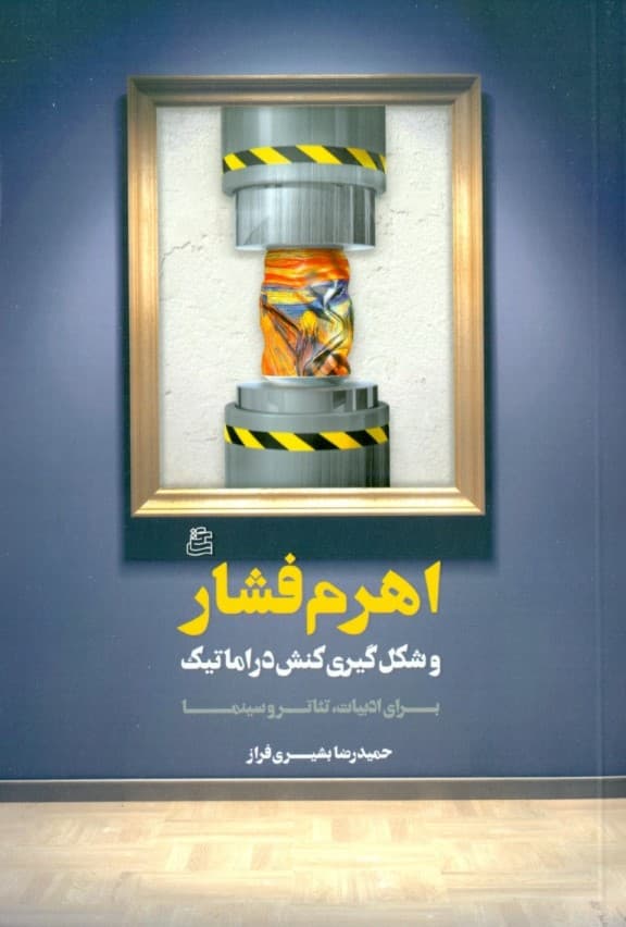 اهرم فشار و شکل‌گیری کنش دراماتیک (برای ادبیات تئاتر و سینما)