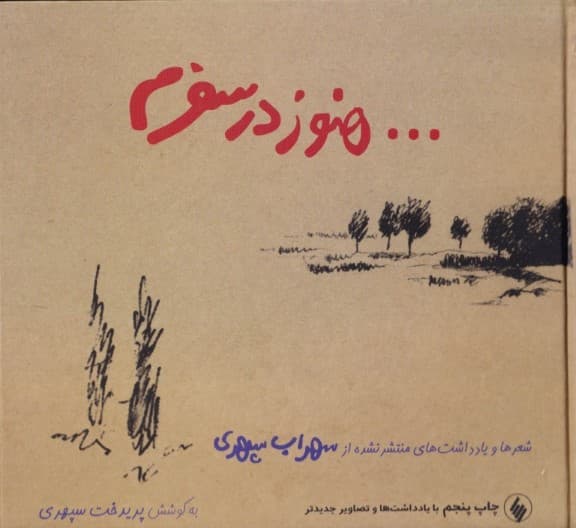 هنوز در سفرم (شعرها و یادداشت‌های منتشر نشده از سهراب سپهری) همراه با سی‌دی