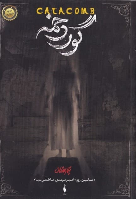 گوردخمه (تیمارستان 3)