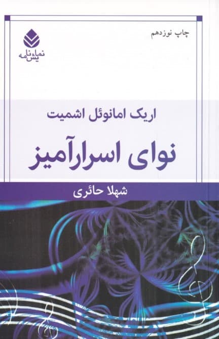 نوای اسرارآمیز (نمایش‌نامه)