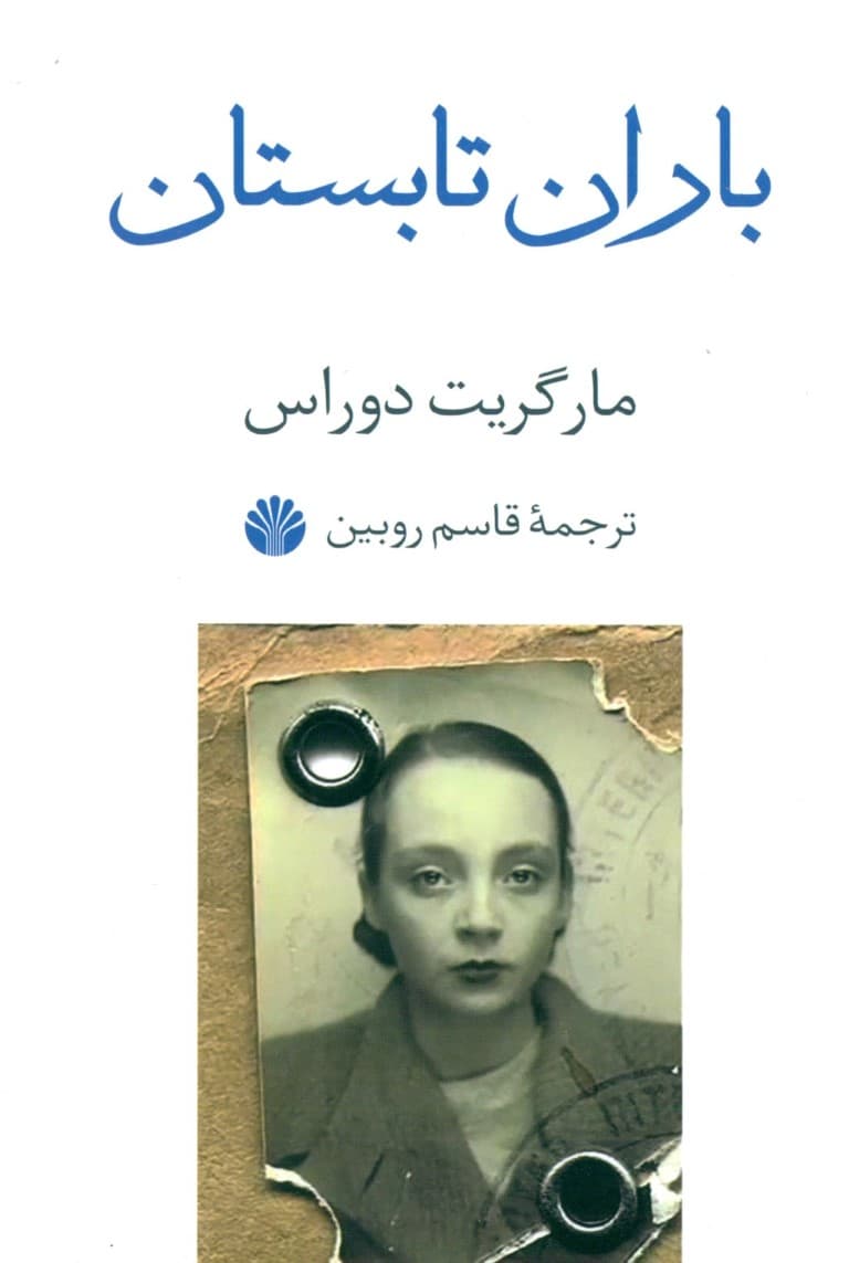 باران تابستان