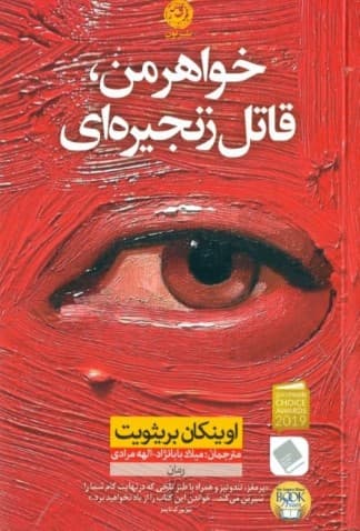 خواهر من قاتل زنجیره‌ای