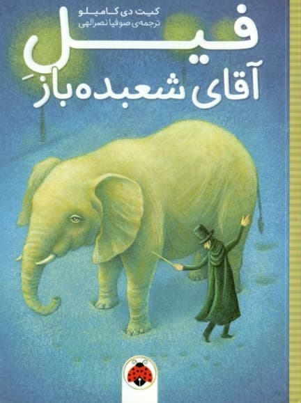 فیل آقای شعبده‌باز