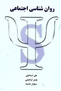 روانشناسی اجتماعی