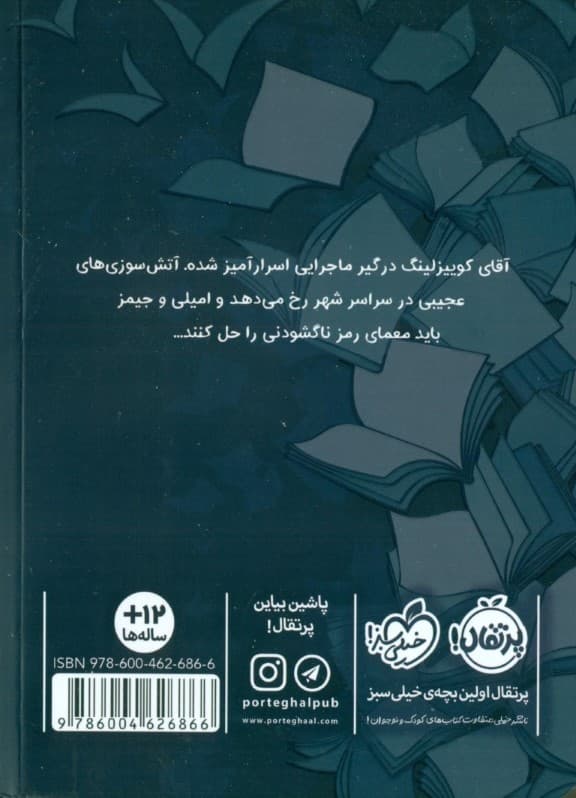 آتش ققنوس (کتاب‌بازها 2)