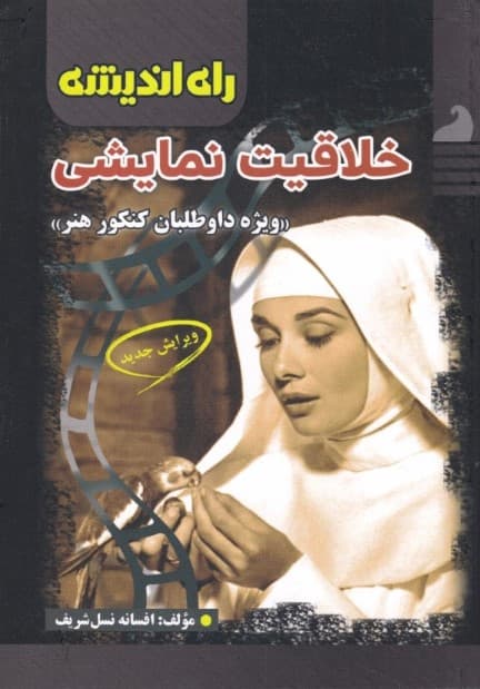 خلاقیت نمایشی (سینما تئاتر صدا و سیما)