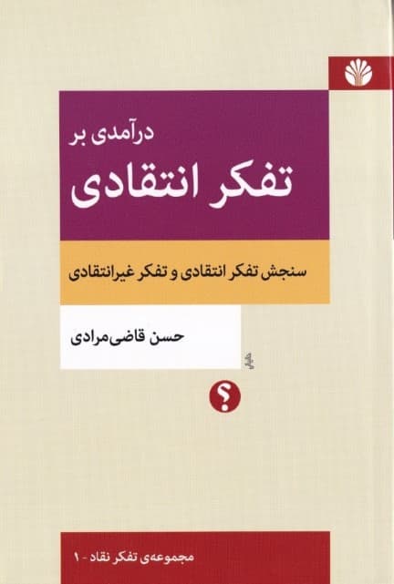 درآمدی بر تفکر انتقادی
