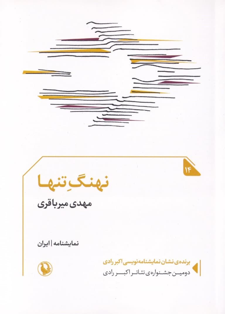 نهنگ تنها (نمایش‌نامه)