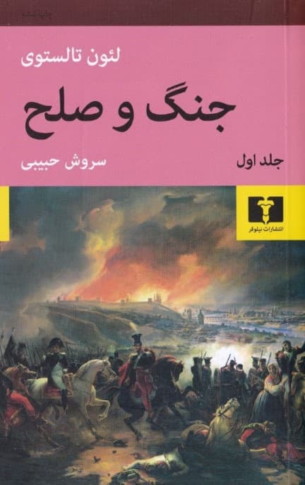 جنگ و صلح 1 (4 جلدی)