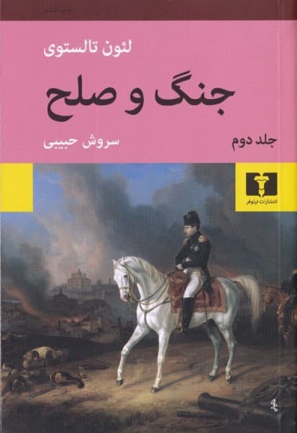 جنگ و صلح 2 (4 جلدی)