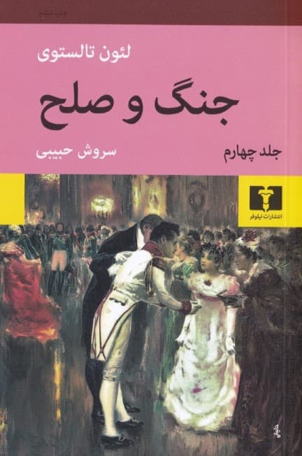 جنگ و صلح 4 (4 جلدی)