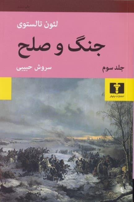 جنگ و صلح 3 (4 جلدی)
