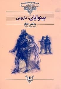 بینوایان 2 (2 جلدی)