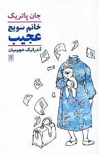 خانم سویج عجیب (نمایش‌نامه)