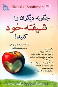 چگونه دیگران را شیفته خود کنید
